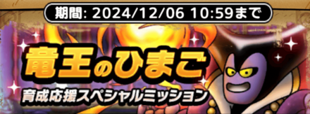 竜王のひまご育成応援スペシャルミッション