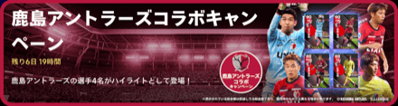 鹿島アントラーズコラボ