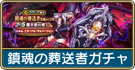 鎮魂の葬送者ガチャ