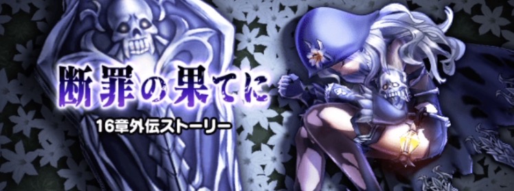16章外伝イベント