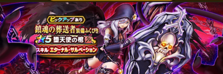 鎮魂の葬送者ガチャ画像