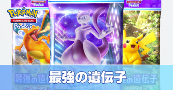 ポケポケ】最強の遺伝子のおすすめと収録カード一覧【ポケモンカード