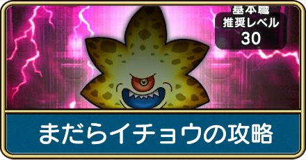 まだらイチョウの攻略