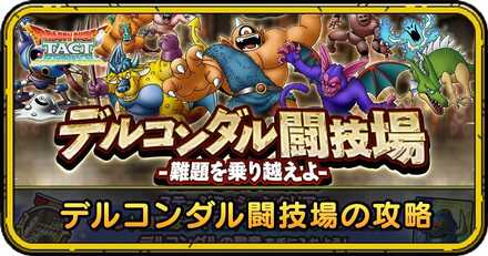 デルコンダル闘技場の攻略