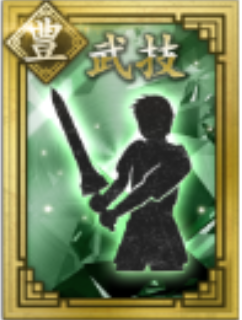 【豊】武技のアイコン画像