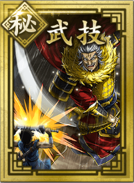 【秘】武技の画像