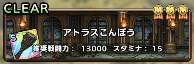 アトラスこんぼう