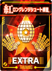 ロングレンジシュート練習