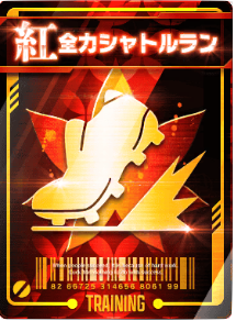 全力シャトルラン