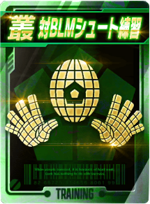 対BLMシュート練習