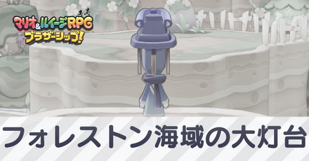 フォレストン海域の大灯台