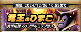 竜王のひまご育成応援スペシャルミッション