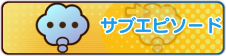 サブエピソードTOP