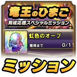 育成応援スペシャルミッション