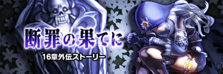 16章外伝イベント