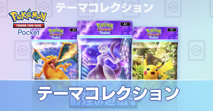 テーマコレクション