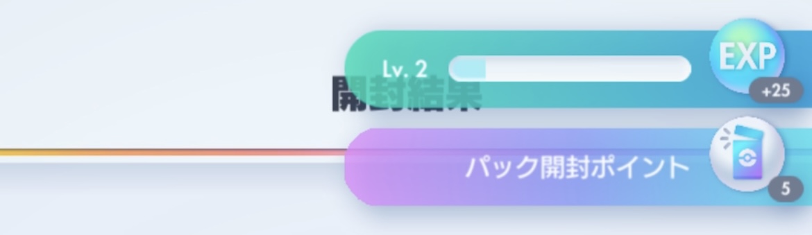 パック開封ポイント