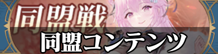 同盟コンテンツ
