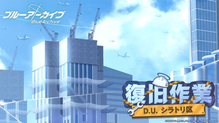 D.U.シラトリ区復旧作業