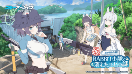 夏の特殊作戦！RABBIT小隊と消えたエビの謎