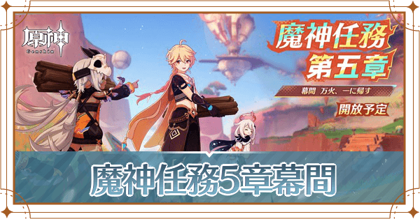 魔神任務5章幕間