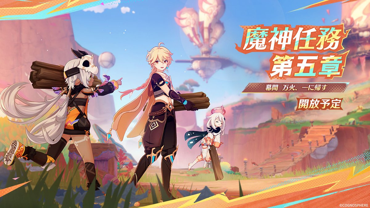 魔神任務第五章幕間