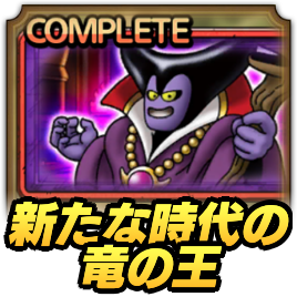 新たな時代の竜の王