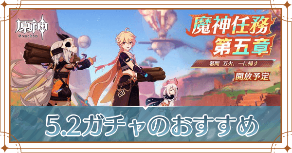 Ver.5.2ガチャはどれがおすすめ?