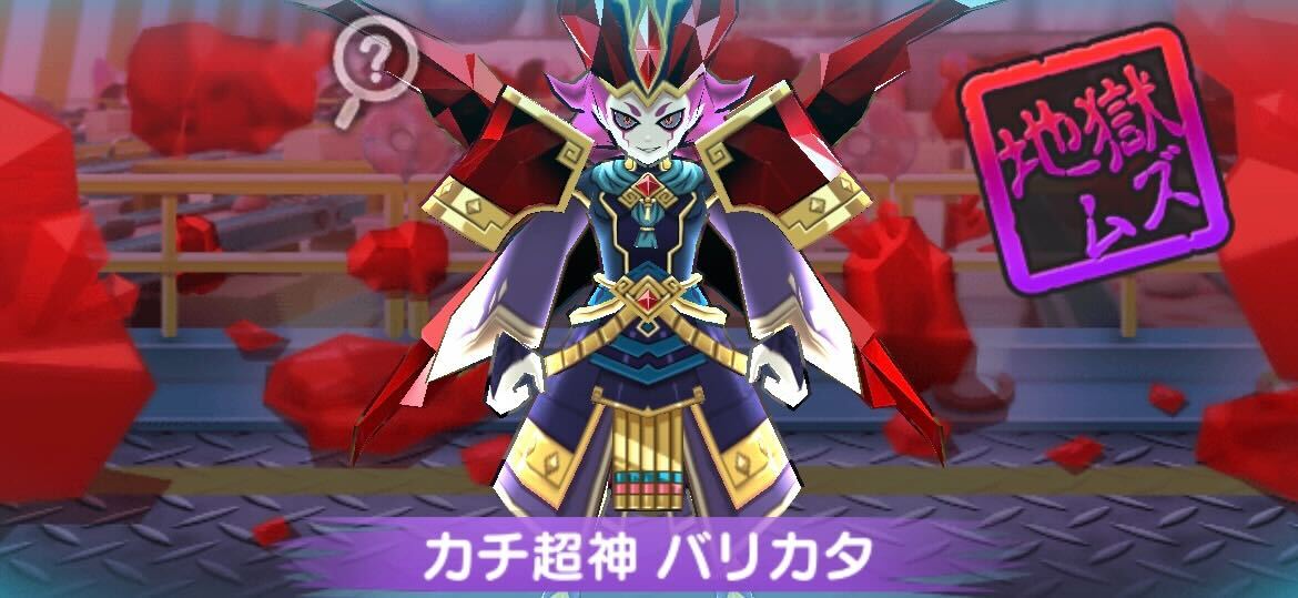 カチ超神バリカタ攻略方法