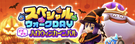 スペシャルウォークDAY