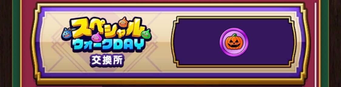 スペシャルウォークDAY交換所