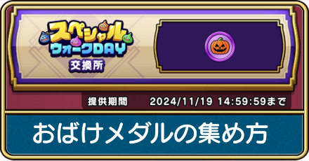 おばけメダルの集め方