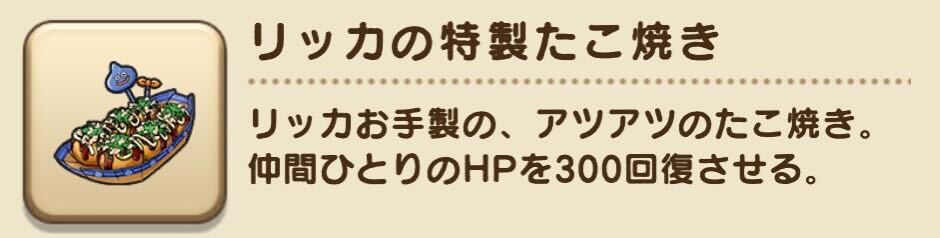 リッカの特製たこ焼き
