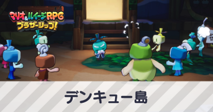 デンキュー島