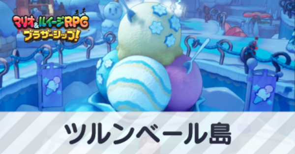 ブラザーシップ】ツルンベール島の攻略【マリオ＆ルイージRPG