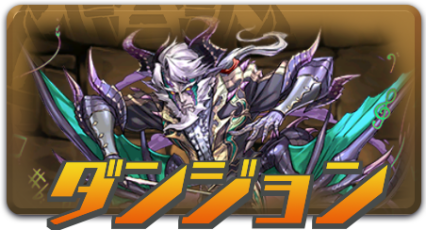 ダンジョン