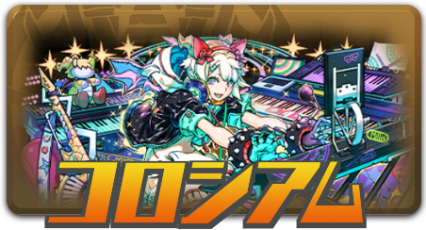 コロシアム