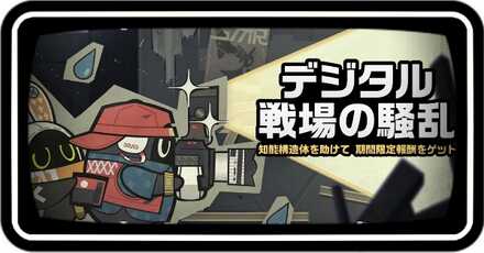 デジタル戦場の騒乱