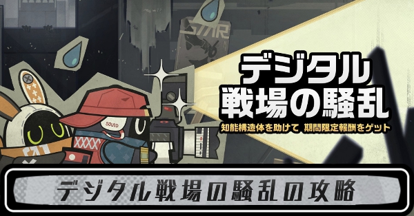 デジタル戦場の騒乱