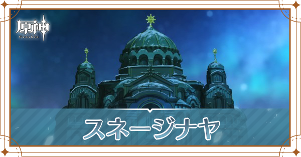 スネージナヤ