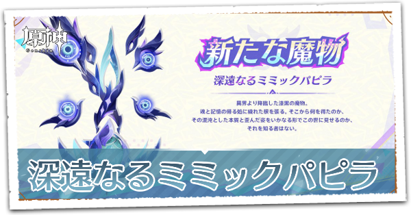 深遠なるミミックパピラ