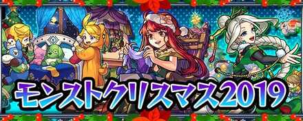 モンストクリスマス2019バナー