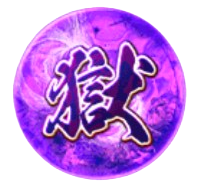 獄属性