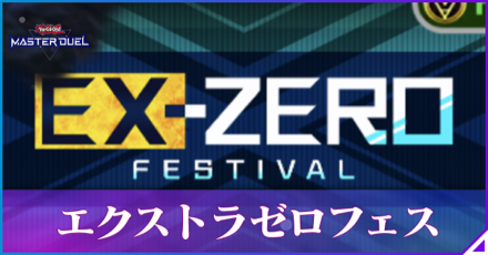 エクストラゼロフェス