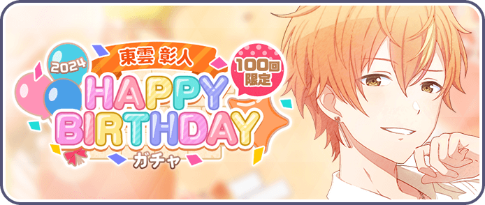 ［東雲彰人］HAPPY BIRTHDAY2024ガチャ