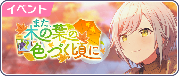 また、木の葉の色づく頃に