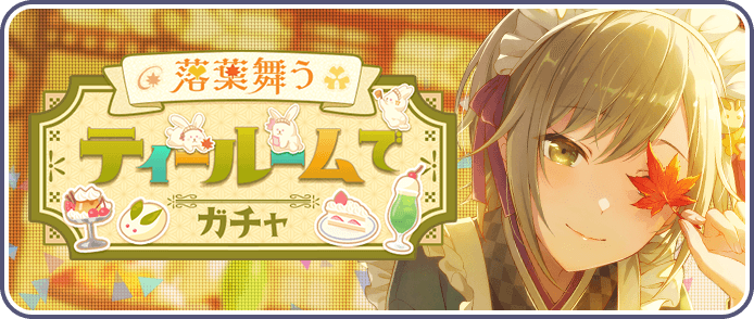 落葉舞うティールームでガチャ