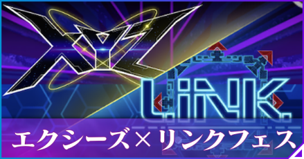 エクシーズリンク