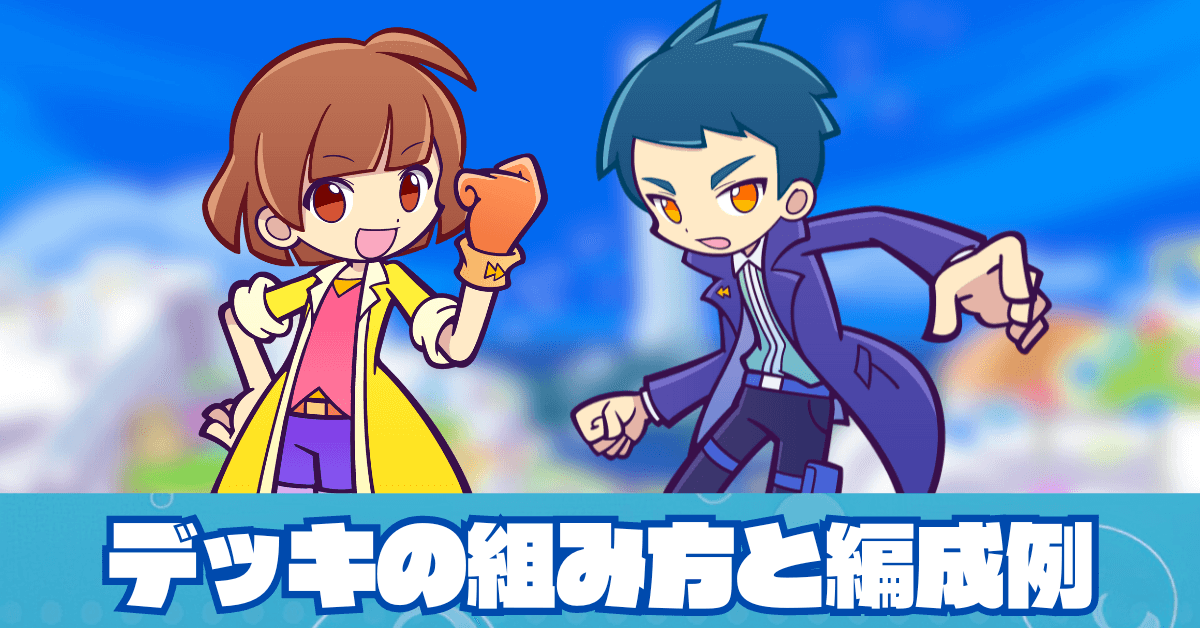 デッキの組み方と編成例