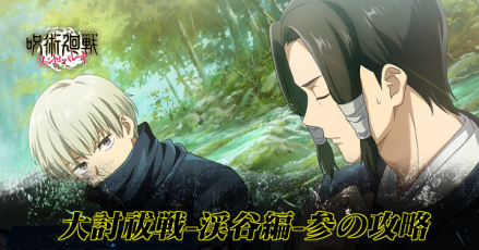 大討祓戦渓谷編参